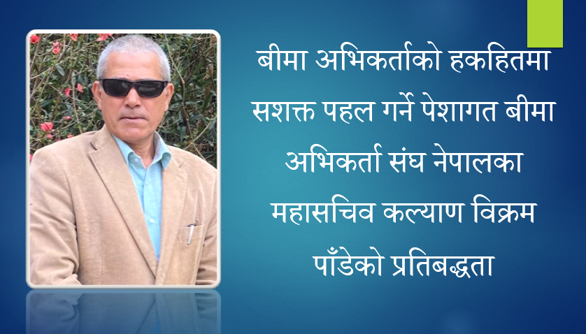 बीमा अभिकर्ताको हकहितमा सशक्त पहल गर्ने अभिकर्ता संघका महासचिव पाँडेको प्रतिबद्धता